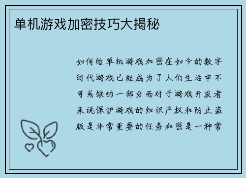 单机游戏加密技巧大揭秘
