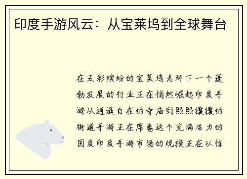 印度手游风云：从宝莱坞到全球舞台