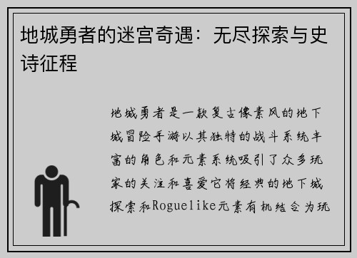 地城勇者的迷宫奇遇：无尽探索与史诗征程
