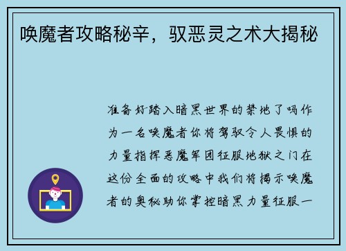 唤魔者攻略秘辛，驭恶灵之术大揭秘