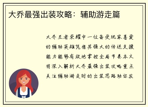 大乔最强出装攻略：辅助游走篇