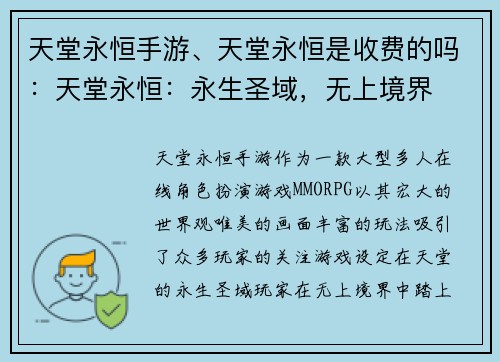 天堂永恒手游、天堂永恒是收费的吗：天堂永恒：永生圣域，无上境界