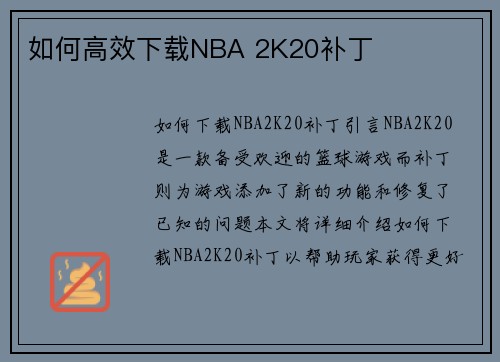 如何高效下载NBA 2K20补丁