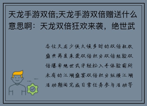 天龙手游双倍;天龙手游双倍赠送什么意思啊：天龙双倍狂欢来袭，绝世武学轻松获取