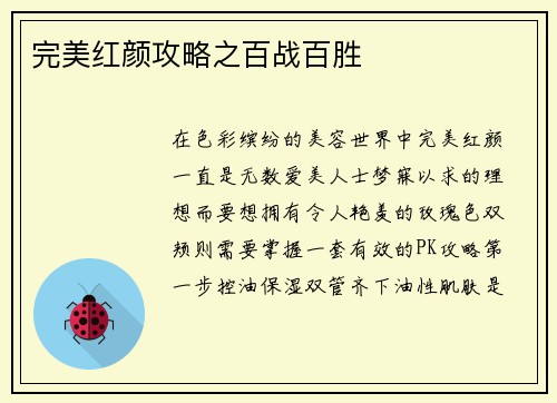 完美红颜攻略之百战百胜
