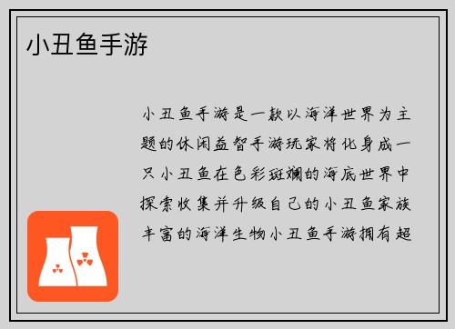小丑鱼手游