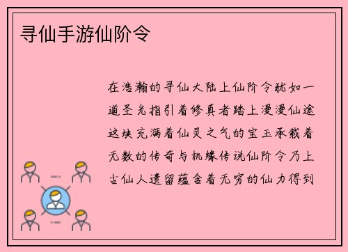 寻仙手游仙阶令