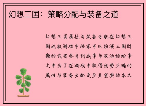 幻想三国：策略分配与装备之道