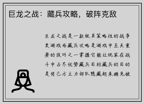 巨龙之战：藏兵攻略，破阵克敌