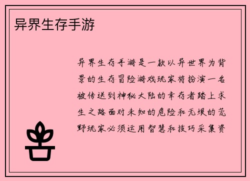 异界生存手游