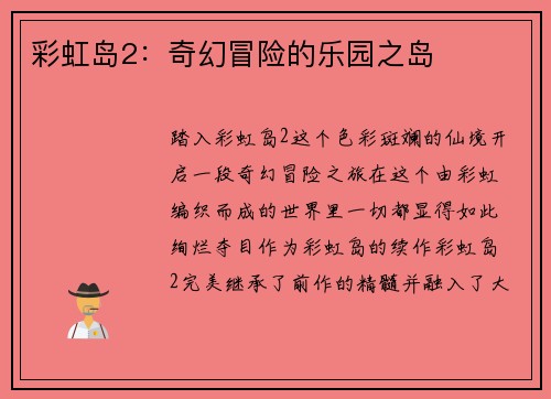 彩虹岛2：奇幻冒险的乐园之岛