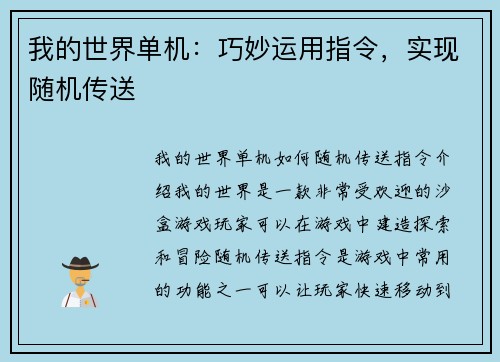 我的世界单机：巧妙运用指令，实现随机传送