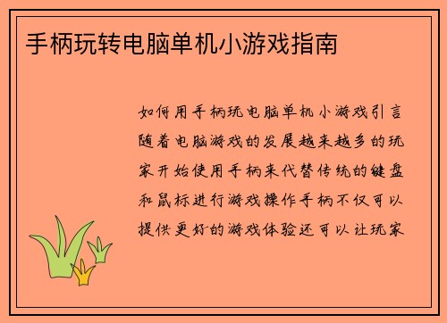 手柄玩转电脑单机小游戏指南