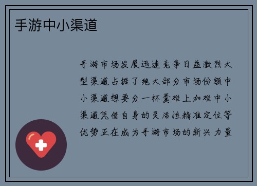 手游中小渠道