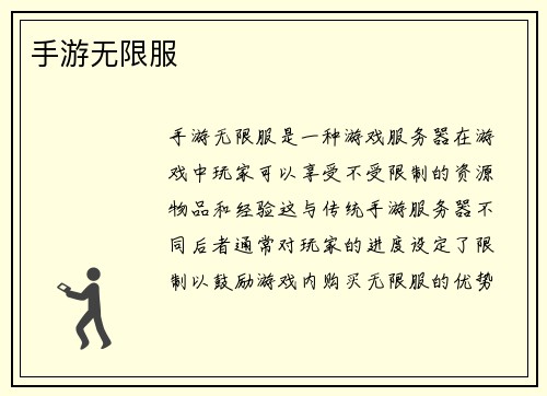 手游无限服