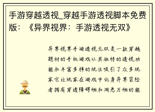 手游穿越透视_穿越手游透视脚本免费版：《异界视界：手游透视无双》