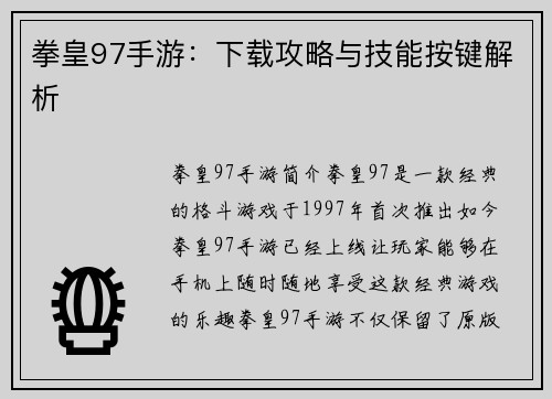 拳皇97手游：下载攻略与技能按键解析