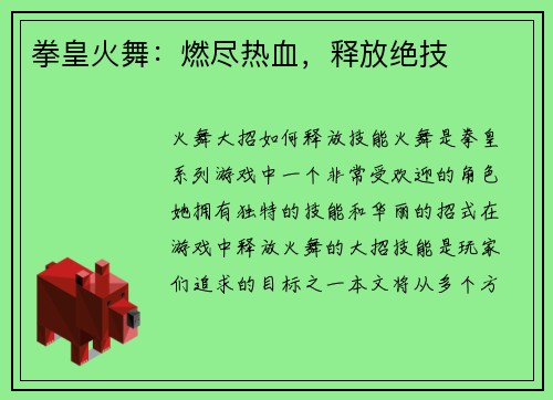 拳皇火舞：燃尽热血，释放绝技