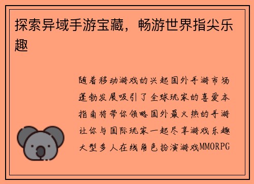 探索异域手游宝藏，畅游世界指尖乐趣