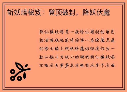 斩妖塔秘笈：登顶破封，降妖伏魔