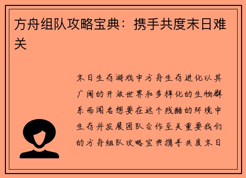 方舟组队攻略宝典：携手共度末日难关
