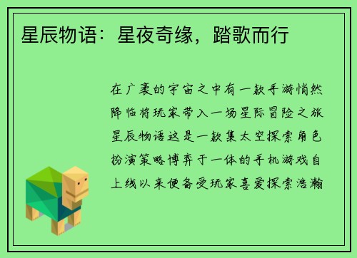 星辰物语：星夜奇缘，踏歌而行
