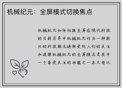 机械纪元：全屏模式切换焦点