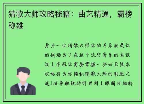 猜歌大师攻略秘籍：曲艺精通，霸榜称雄