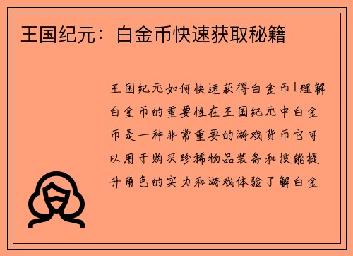王国纪元：白金币快速获取秘籍