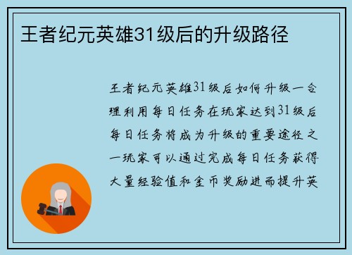 王者纪元英雄31级后的升级路径