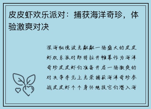 皮皮虾欢乐派对：捕获海洋奇珍，体验激爽对决