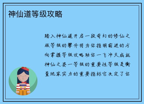 神仙道等级攻略