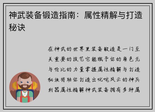 神武装备锻造指南：属性精解与打造秘诀