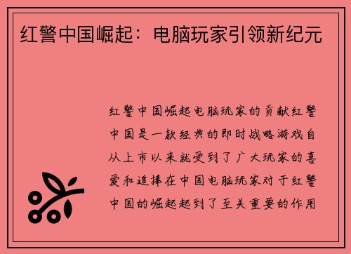 红警中国崛起：电脑玩家引领新纪元