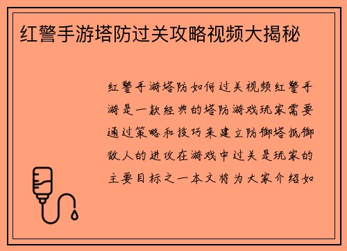 红警手游塔防过关攻略视频大揭秘