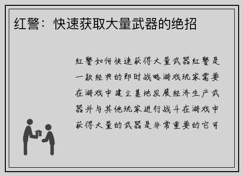 红警：快速获取大量武器的绝招