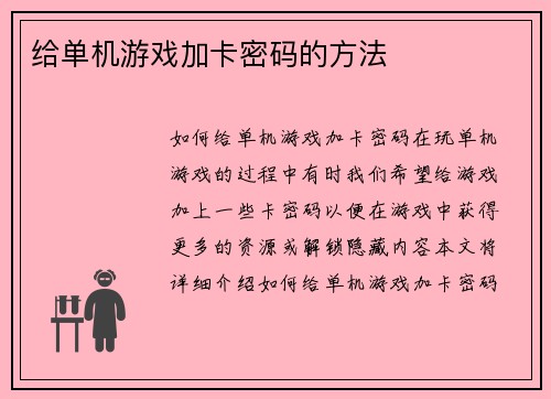 给单机游戏加卡密码的方法