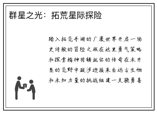 群星之光：拓荒星际探险