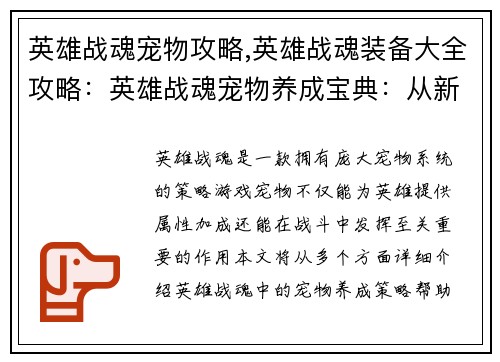 英雄战魂宠物攻略,英雄战魂装备大全攻略：英雄战魂宠物养成宝典：从新手到大师