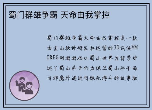 蜀门群雄争霸 天命由我掌控