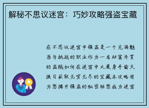 解秘不思议迷宫：巧妙攻略强盗宝藏