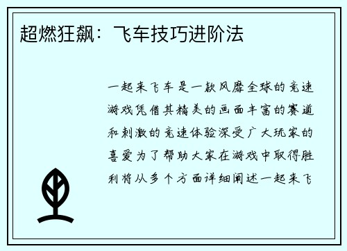 超燃狂飙：飞车技巧进阶法