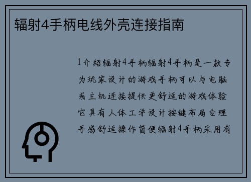 辐射4手柄电线外壳连接指南