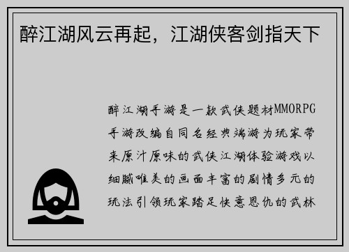 醉江湖风云再起，江湖侠客剑指天下