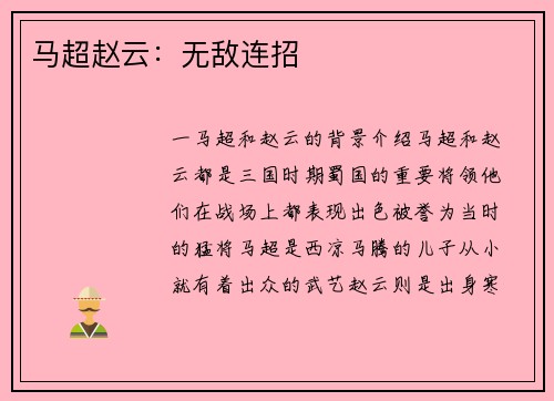 马超赵云：无敌连招