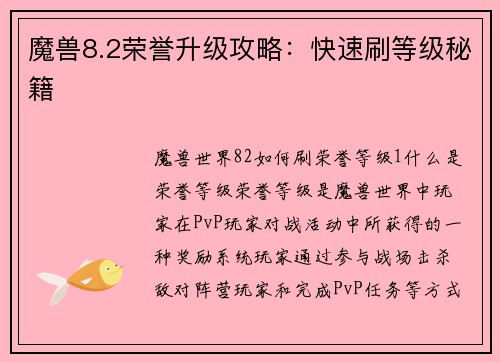 魔兽8.2荣誉升级攻略：快速刷等级秘籍