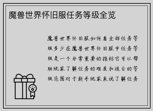 魔兽世界怀旧服任务等级全览