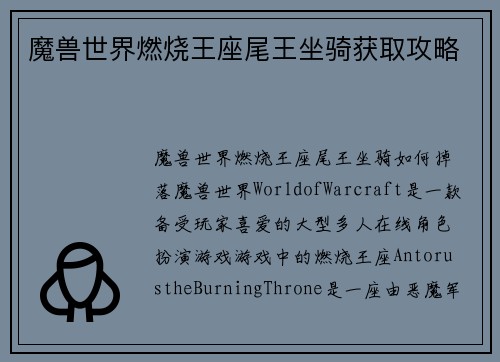 魔兽世界燃烧王座尾王坐骑获取攻略