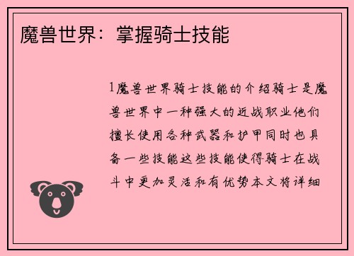 魔兽世界：掌握骑士技能