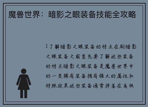 魔兽世界：暗影之眼装备技能全攻略
